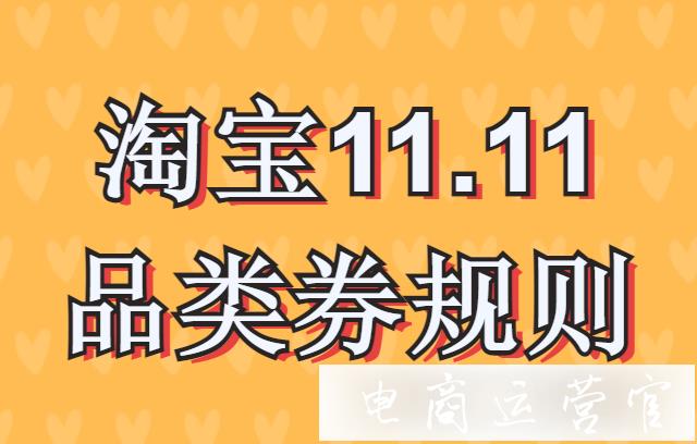 淘寶品類券優(yōu)惠疊加嗎?2023年淘寶11.11品類券規(guī)則